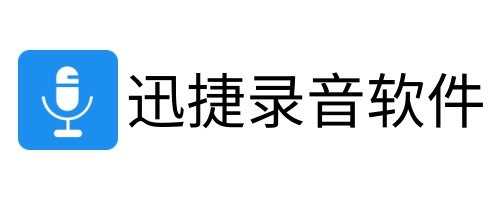 迅捷录音软件