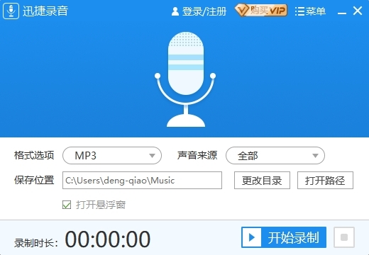 迅捷录音软件