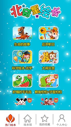 北奇星绘本软件封面