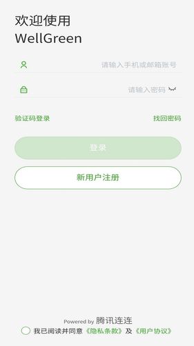 WellGreen软件封面