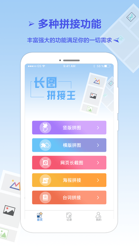 长图拼接专业版软件封面