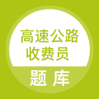 高速公路收费员 v1.0.1 最新版
