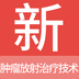 肿瘤放射治疗技术新题库 v1.0.1 最新版
