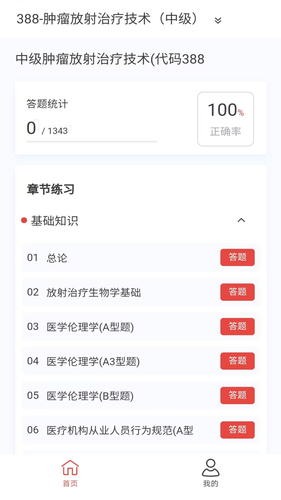 肿瘤放射治疗技术新题库软件封面