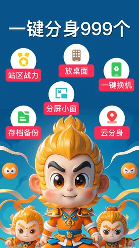 悟空分身软件封面