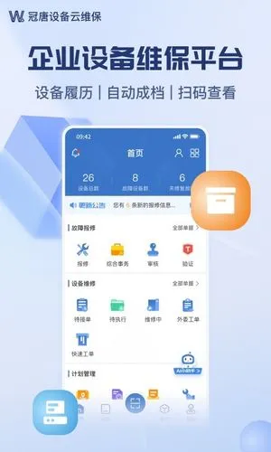设备云维保软件封面