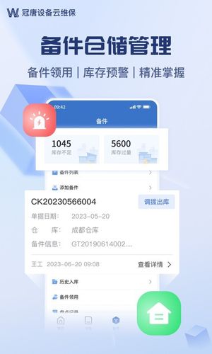 设备云维保软件封面