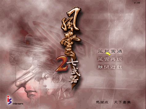 风云2七武器全攻略与隐藏任务详解
