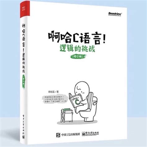 啊哈c语言逻辑的挑战电子书-啊哈c语言逻辑的挑战读后感