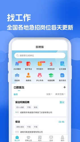 口腔招聘求职网软件封面