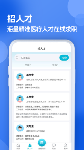 口腔招聘求职网软件封面