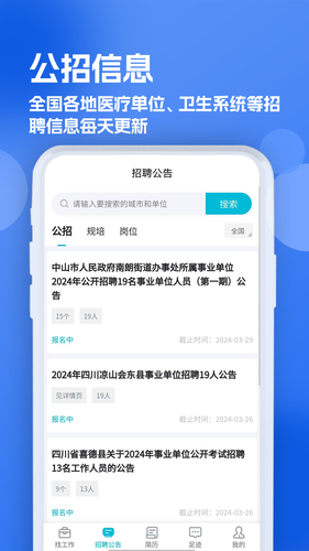 口腔招聘求职网软件封面