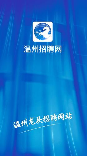 温州招聘网软件封面