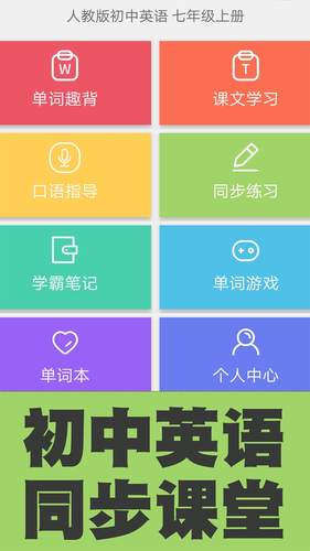 初中英语单词同步学软件封面