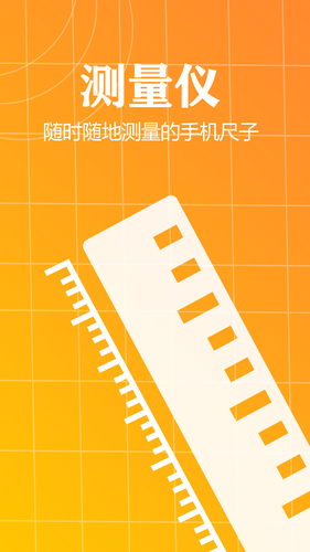 测量仪尺子工具第4张手机截图