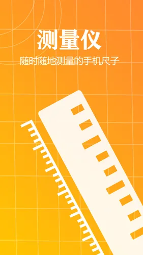 测量仪尺子工具软件封面