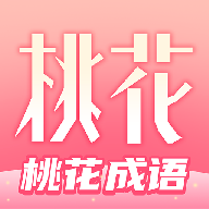 桃花成语