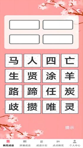 桃花成语软件封面
