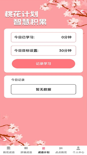 桃花成语软件封面