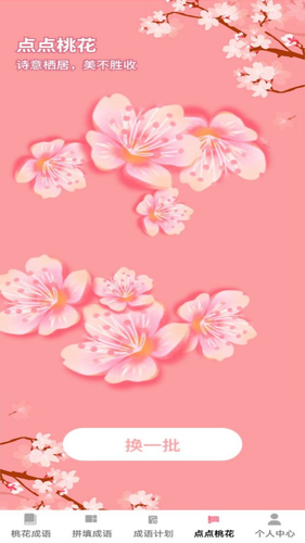 桃花成语软件封面