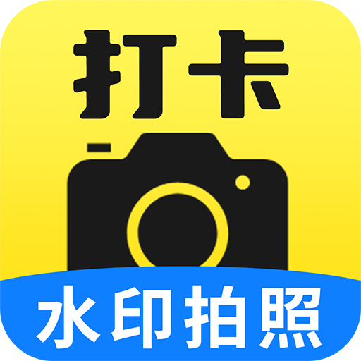 水印相机今日打卡拍照 v1.0.1 官方版