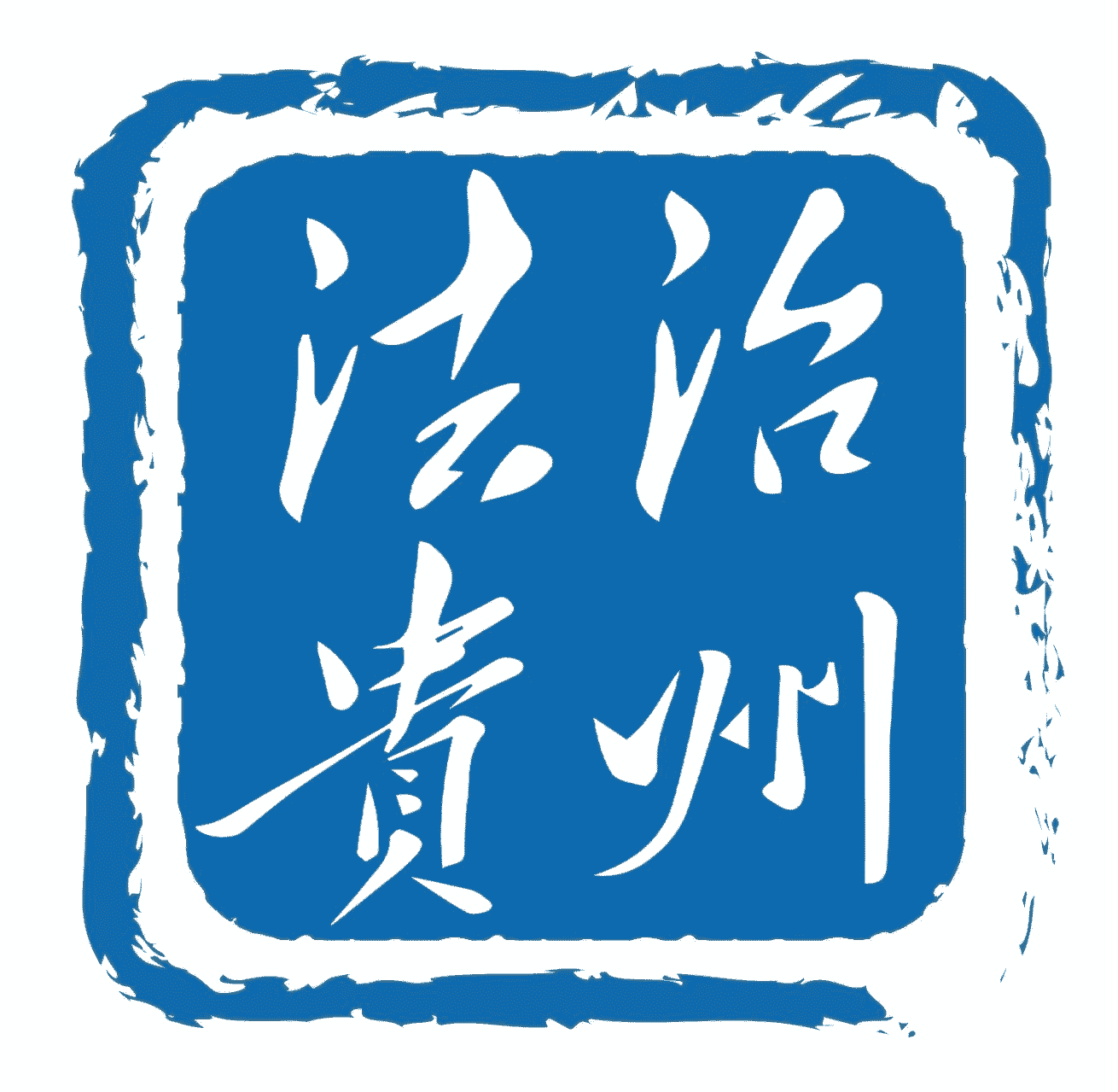 法治贵州