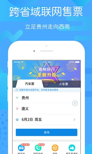 贵州好行软件封面