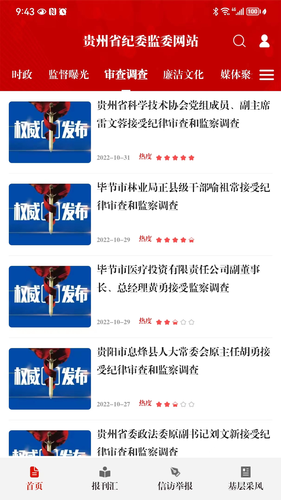 贵州纪检监察软件封面