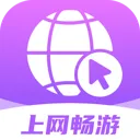 上网畅游