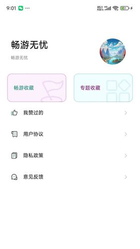 畅游无忧软件封面