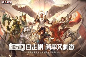狼人对决软件封面