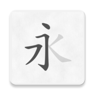 汉字笔画笔顺