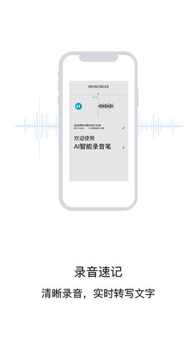 AI智能录音笔软件封面