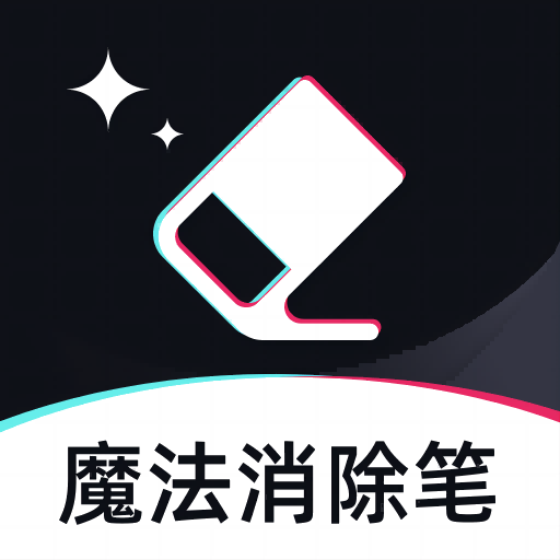 魔法消除笔 v1.0.1 安卓版
