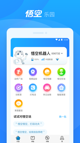 悟空机器人软件封面