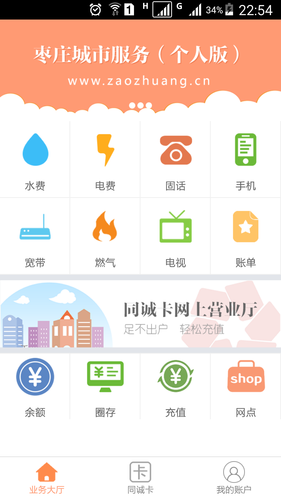 枣庄城市服务软件封面