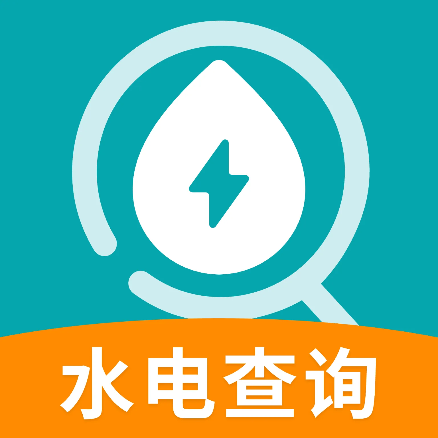 水电缴费计算器