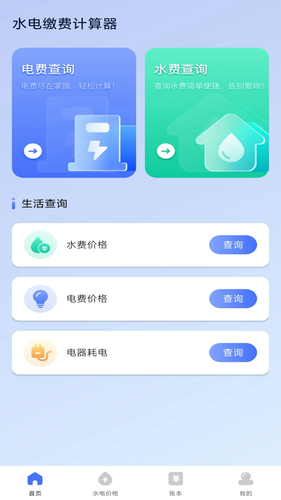 水电缴费计算器软件封面