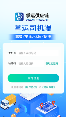 掌运e通司机版软件封面