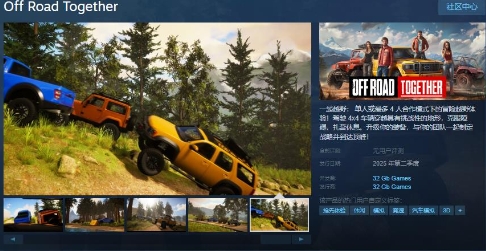 越野冒险游戏《一起越野》Steam页面开放明年发售