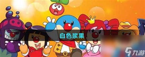 获取摩尔庄园五色浆果的最佳方法与位置解析