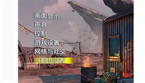 无主之地3如何切换和输入中文设置详解