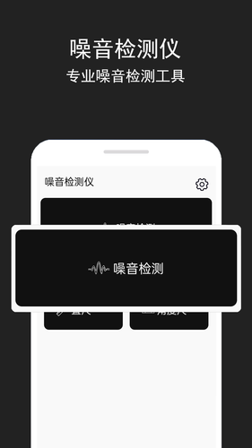 噪音检测仪软件封面