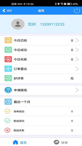 骏团配送软件封面