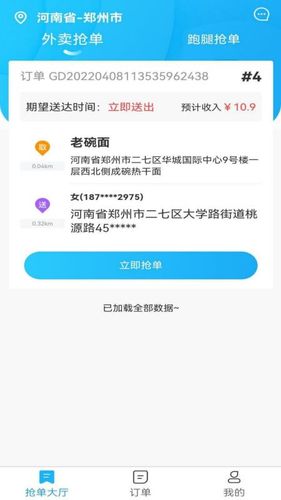 星橙送配送端软件封面