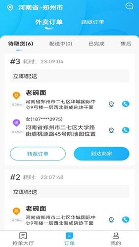 星橙送配送端软件封面