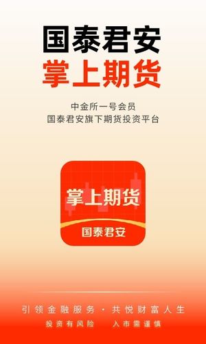 国泰君安掌上期货软件封面