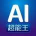 AI超能王 v1.0.1 官方版