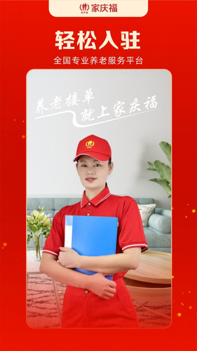 家庆福服务者软件封面