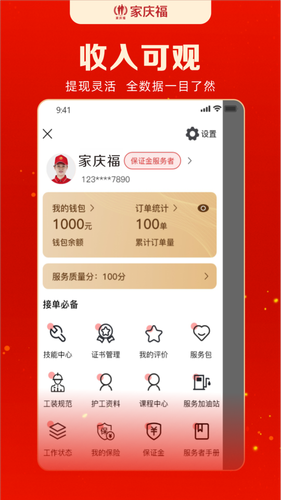 家庆福服务者软件封面
